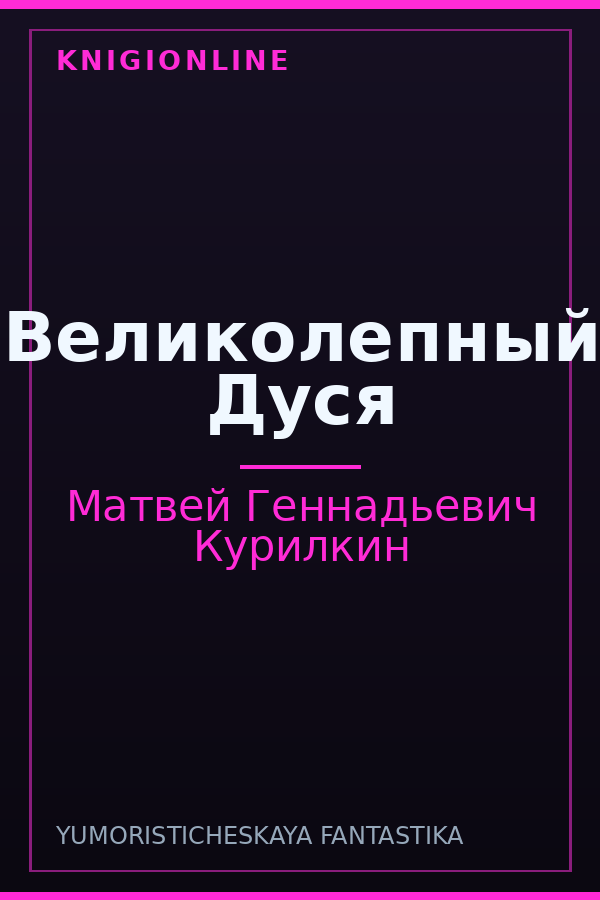 Обложка книги Великолепный Дуся
