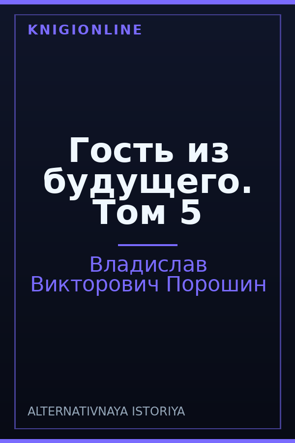 Обложка книги Гость из будущего. Том 5