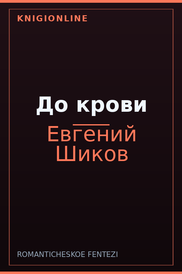 Обложка книги До крови