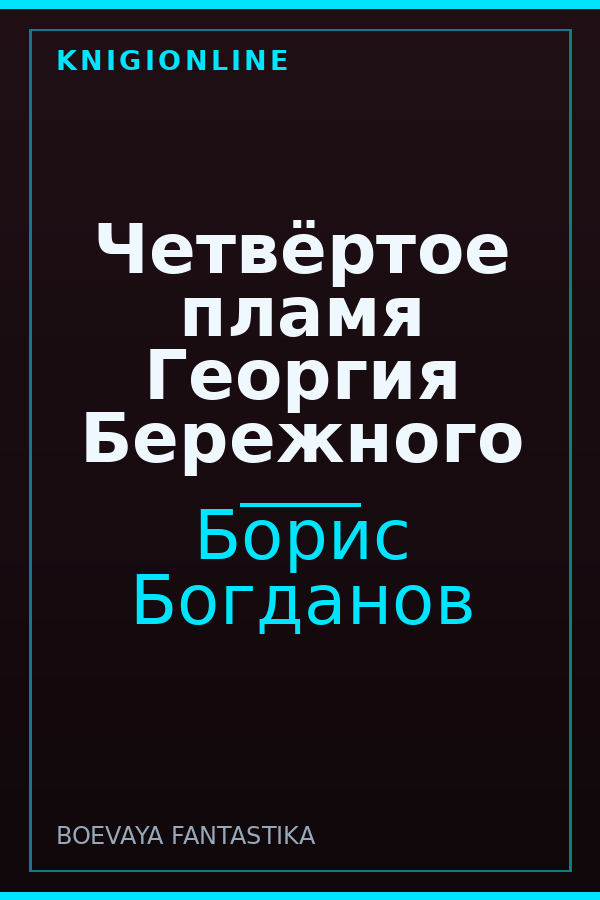Обложка книги Четвёртое пламя Георгия Бережного