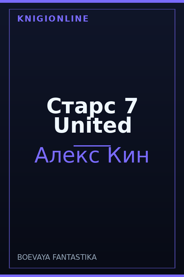 Обложка книги Старс 7 United