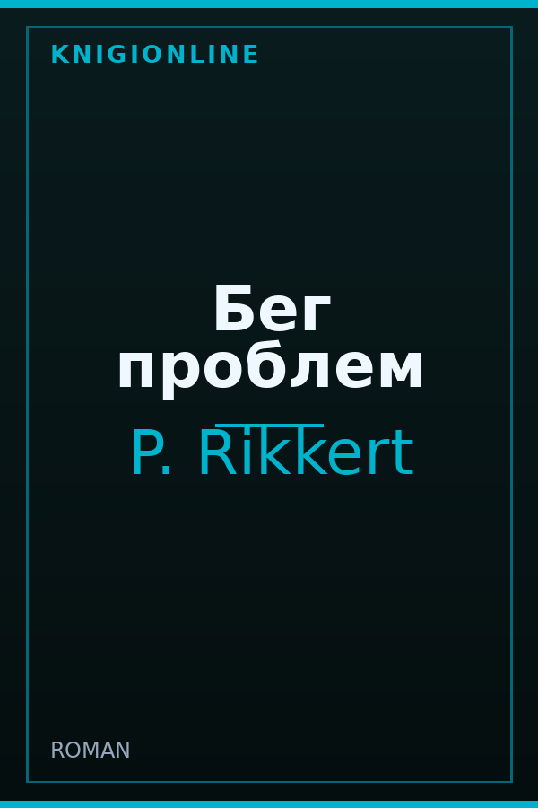 Обложка книги Бег проблем