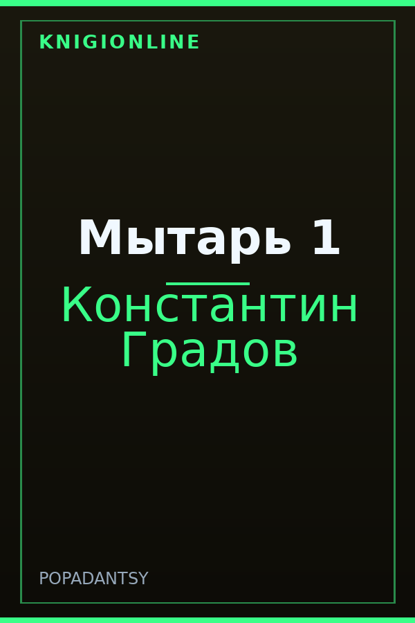Обложка книги Мытарь 1