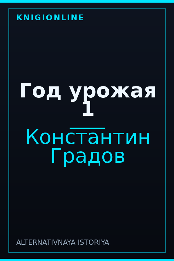 Обложка книги Год урожая 1