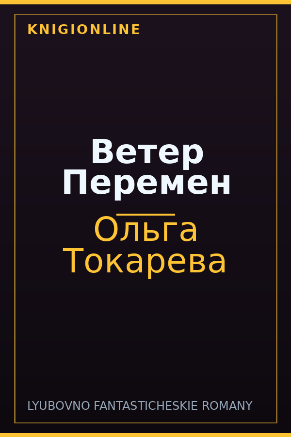 Обложка книги Ветер Перемен