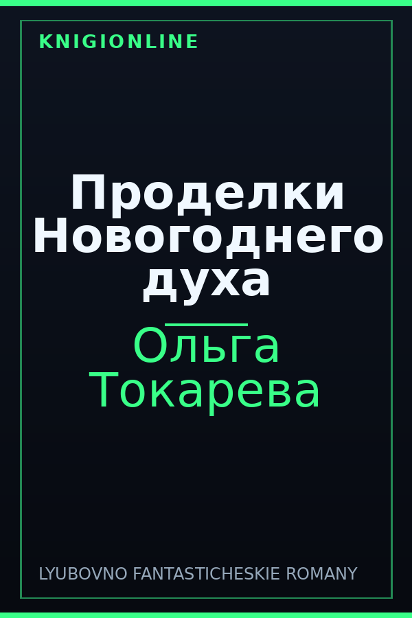 Обложка книги Проделки Новогоднего духа