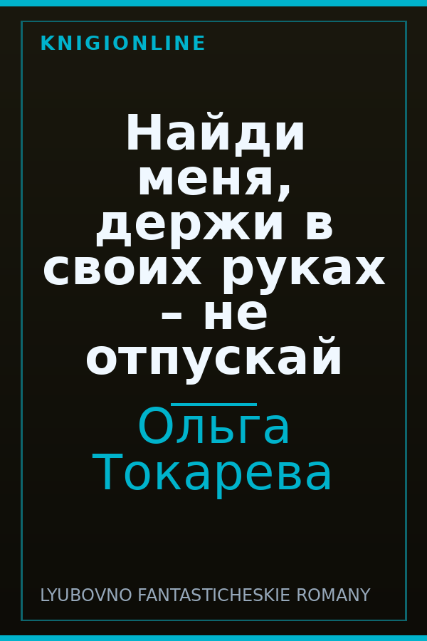 Обложка книги Найди меня, держи в своих руках – не отпускай