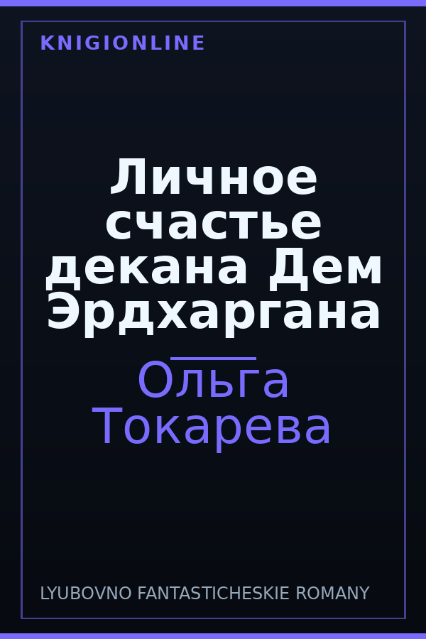 Обложка книги Личное счастье декана Дем Эрдхаргана