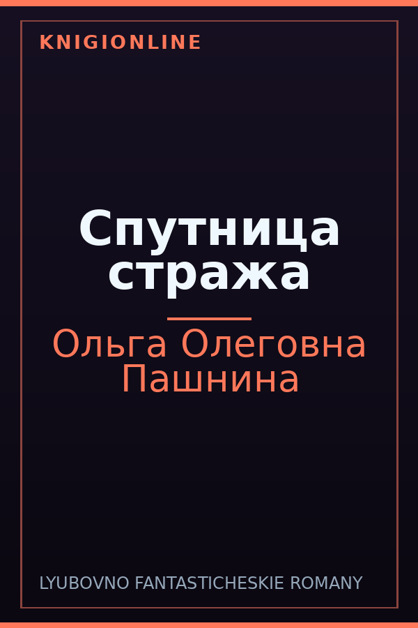 Обложка книги Спутница стража
