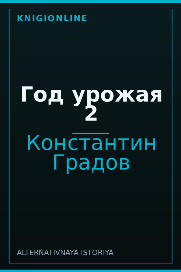 Обложка книги Год урожая 2