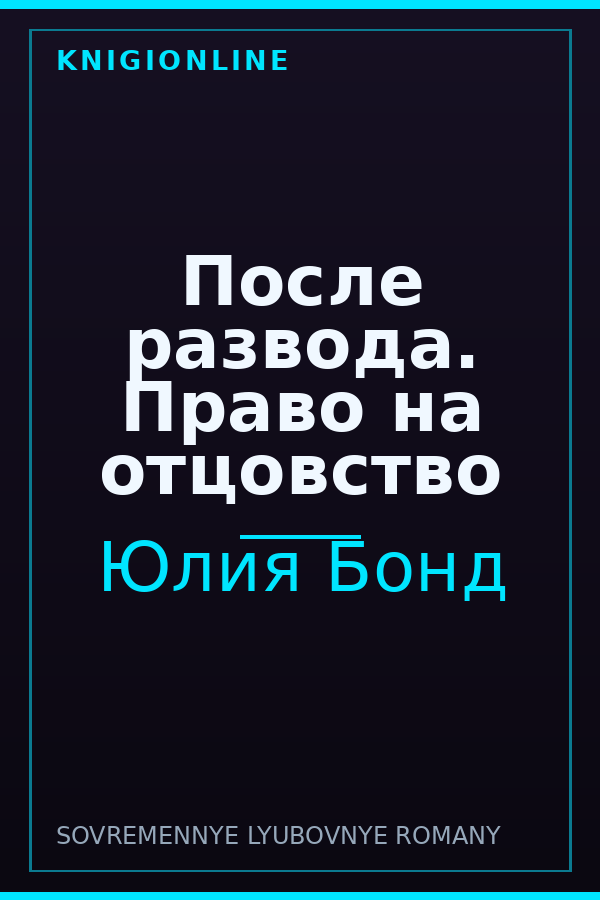 Обложка книги После развода. Право на отцовство