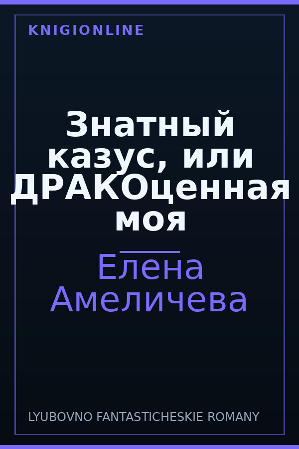 Обложка книги Знатный казус, или ДРАКОценная моя