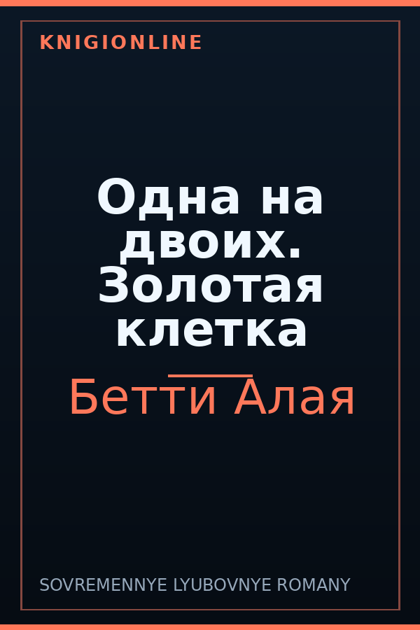Обложка книги Одна на двоих. Золотая клетка