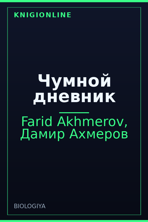 Обложка книги Чумной дневник