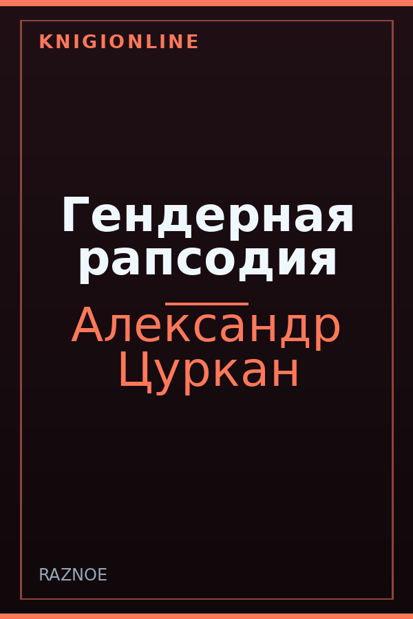 Обложка книги Гендерная рапсодия