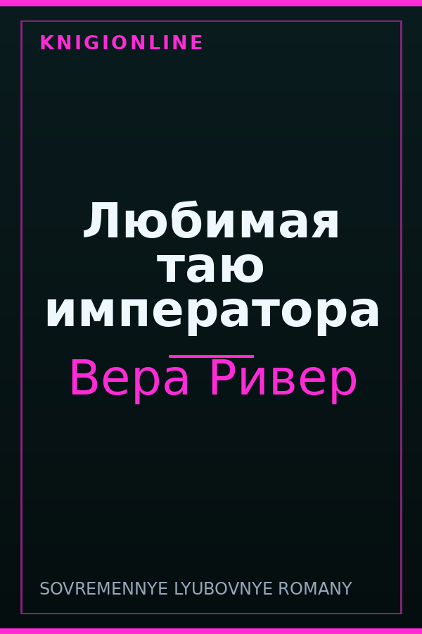 Обложка книги Любимая таю императора