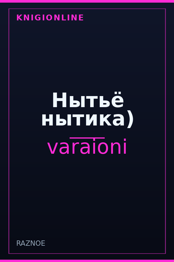 Обложка книги Нытьё нытика)