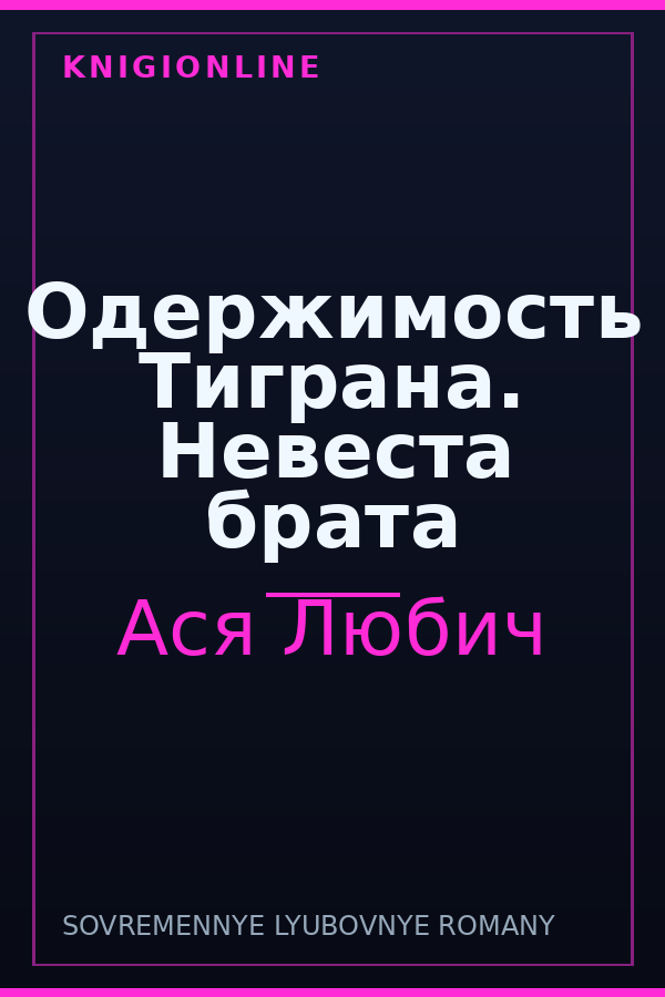 Обложка книги Одержимость Тиграна. Невеста брата