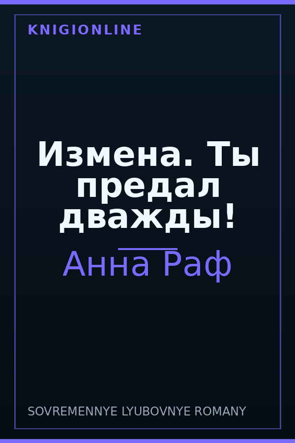 Обложка книги Измена. Ты предал дважды!