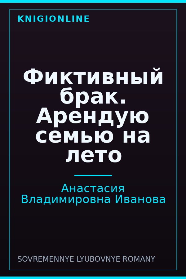 Обложка книги Фиктивный брак. Арендую семью на лето