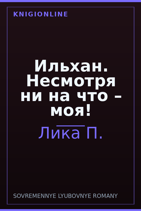 Обложка книги Ильхан. Несмотря ни на что – моя!