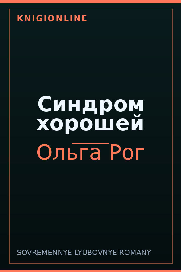 Обложка книги Синдром хорошей