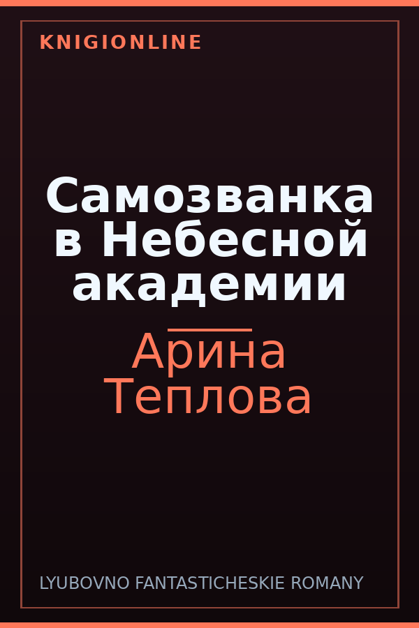 Обложка книги Самозванка в Небесной академии