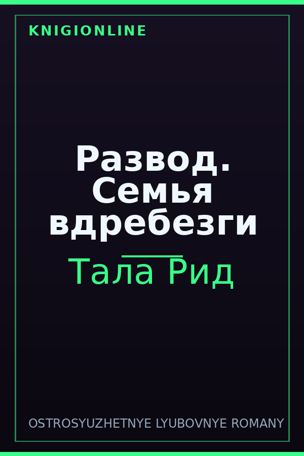 Обложка книги Развод. Семья вдребезги
