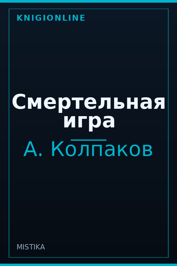 Обложка книги Смертельная игра