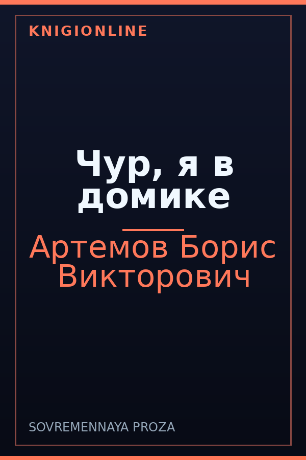 Обложка книги Чур, я в домике
