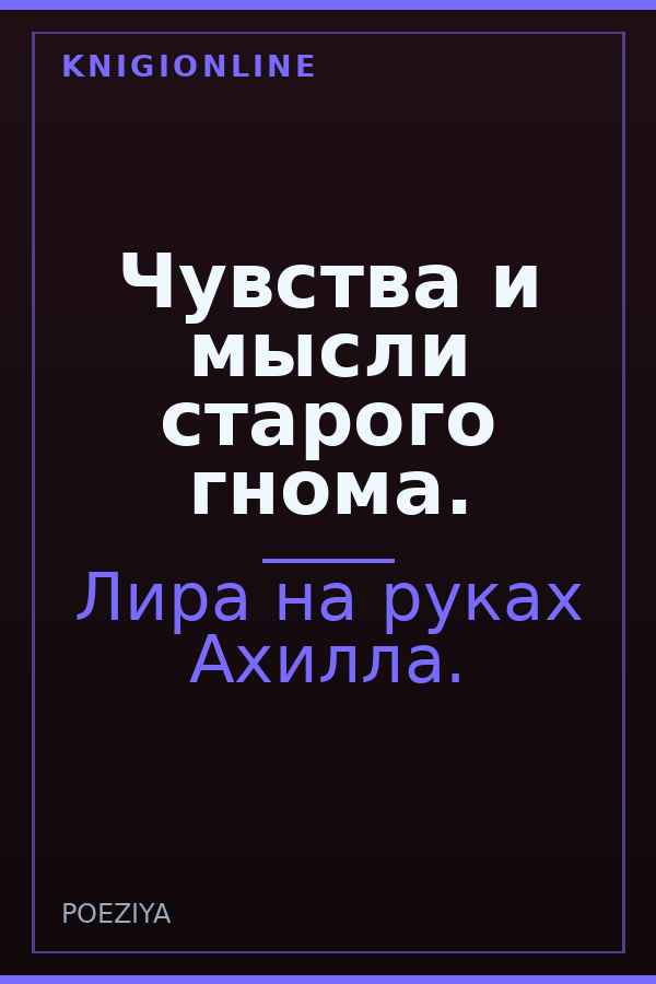 Обложка книги Чувства и мысли старого гнома.