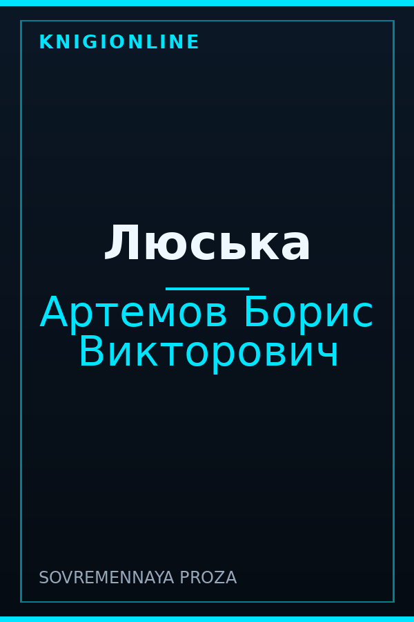 Обложка книги Люська