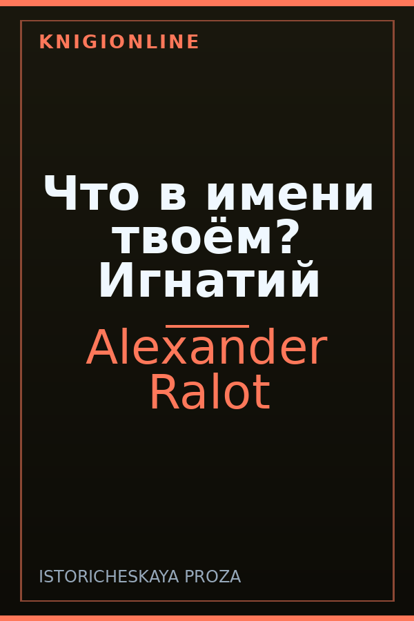Обложка книги Что в имени твоём? Игнатий