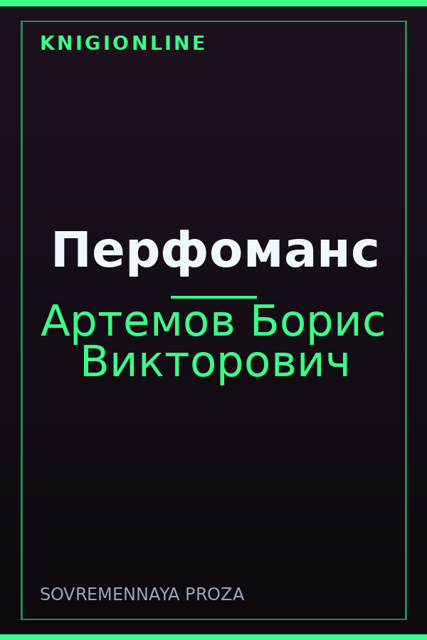 Обложка книги Перфоманс