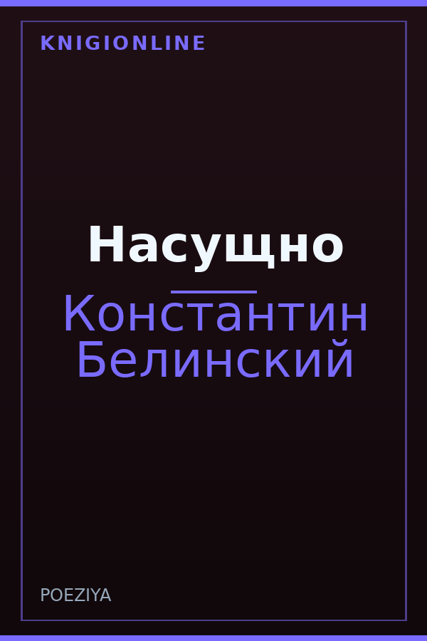 Обложка книги Насущно