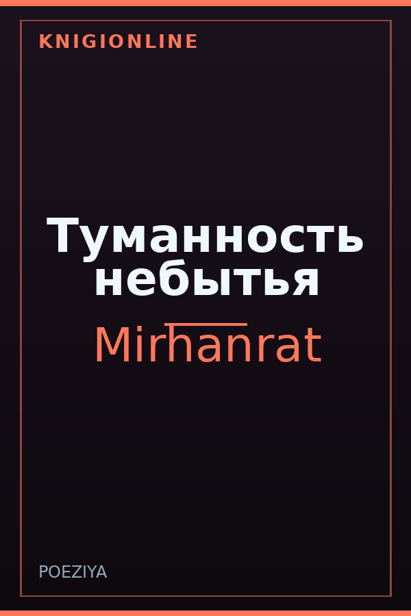 Обложка книги Туманность небытья