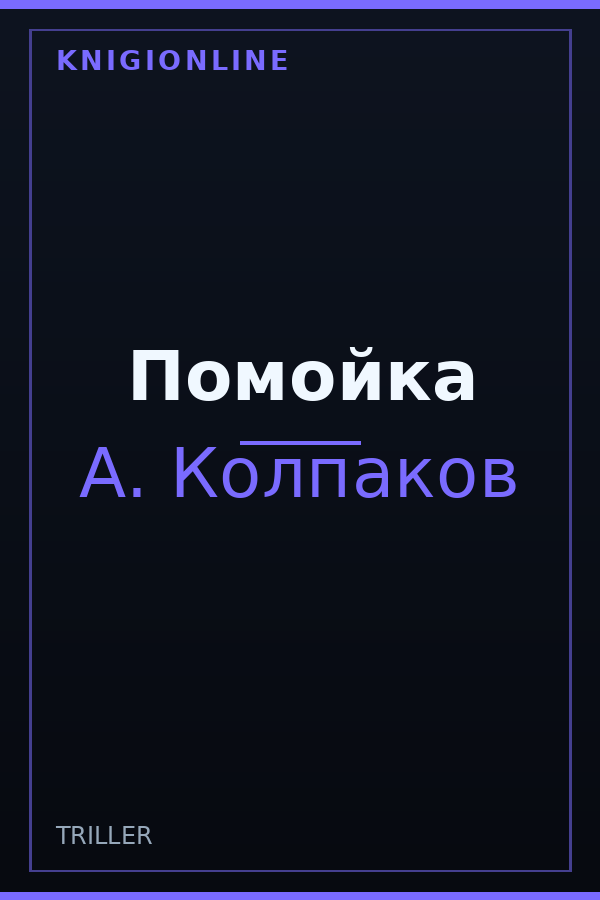 Обложка книги Помойка