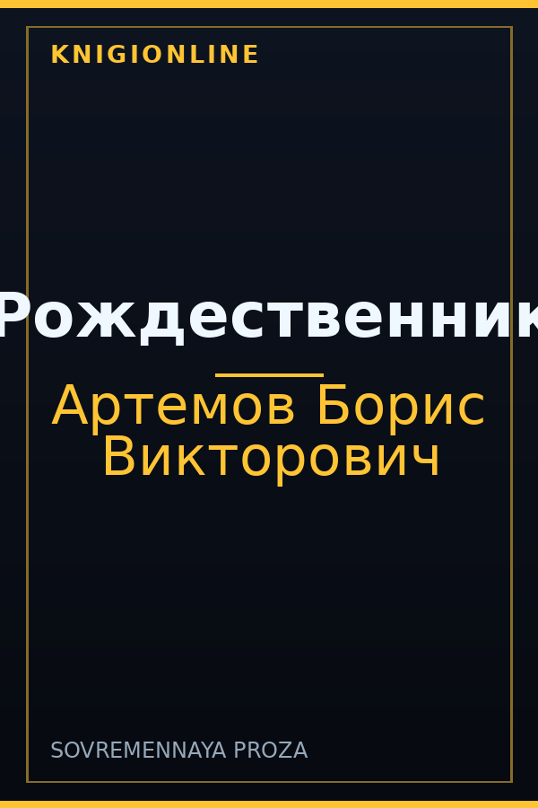 Обложка книги Рождественник