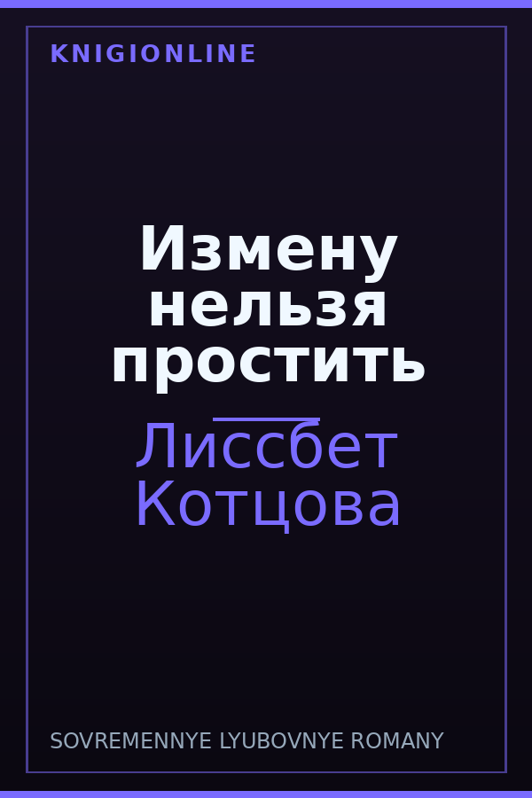 Обложка книги Измену нельзя простить