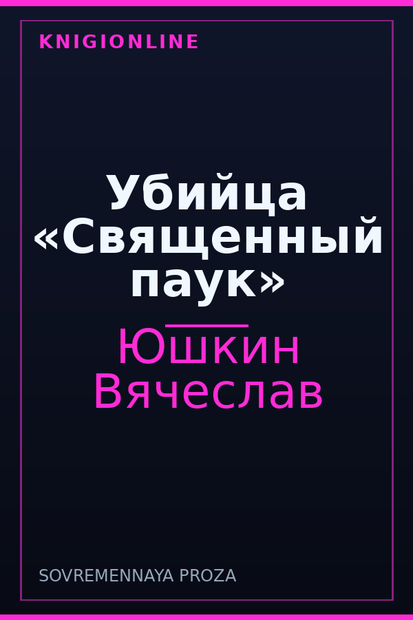 Обложка книги Убийца «Священный паук»
