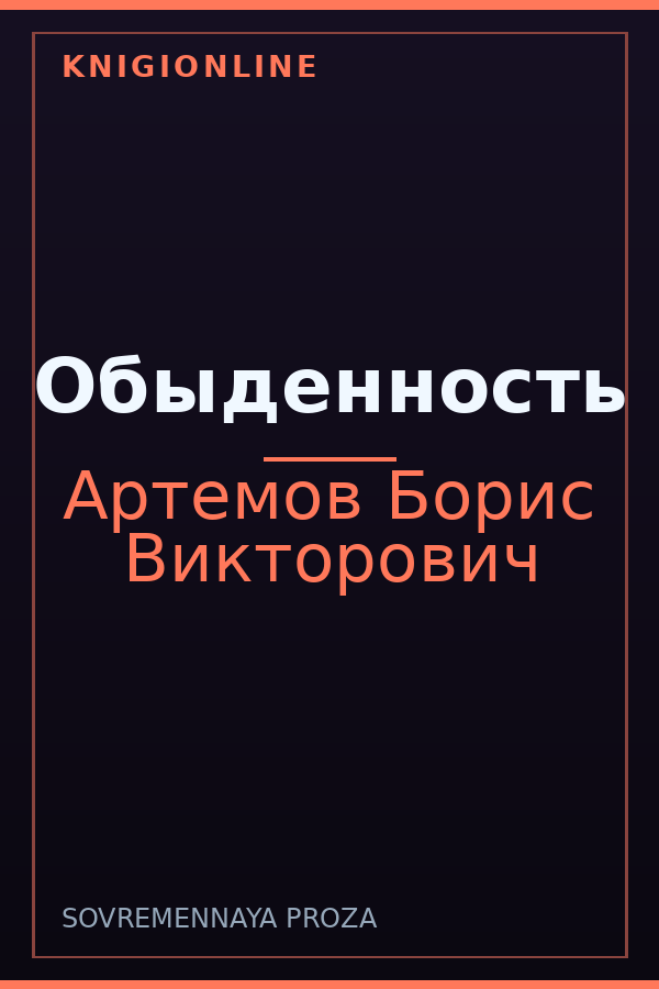 Обложка книги Обыденность