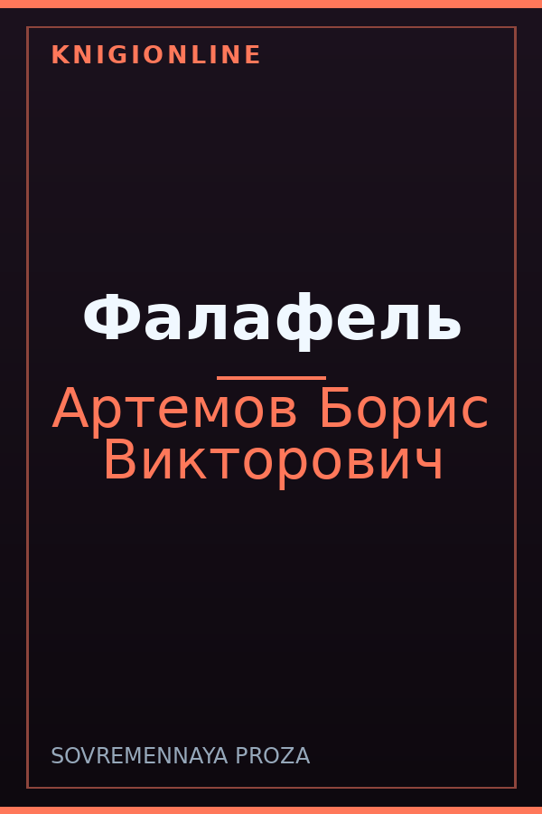 Обложка книги Фалафель