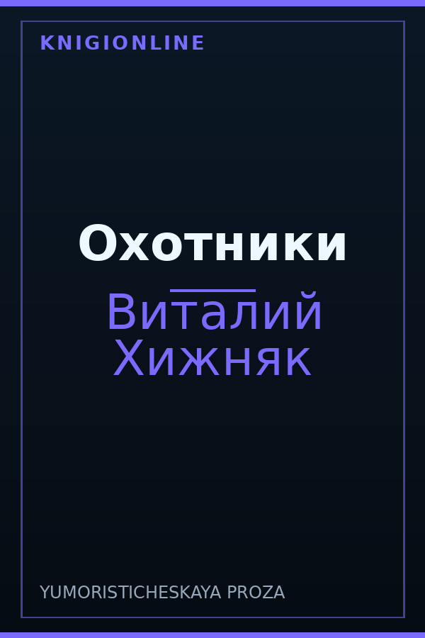 Обложка книги Охотники