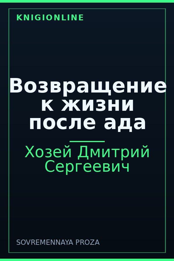Обложка книги Возвращение к жизни после ада