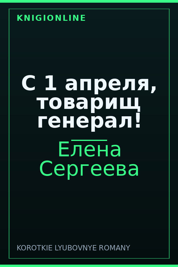 Обложка книги С 1 апреля, товарищ генерал!