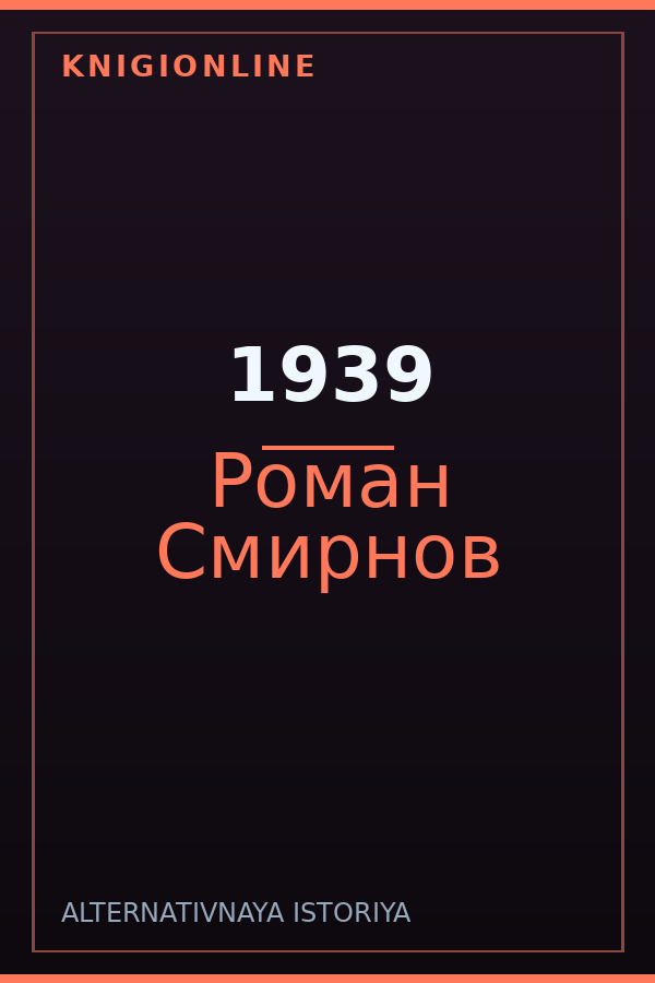 Обложка книги 1939