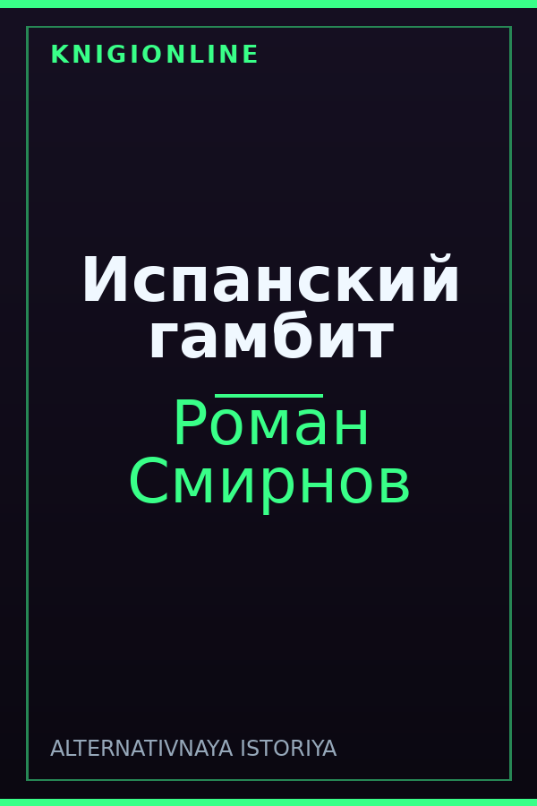 Обложка книги Испанский гамбит