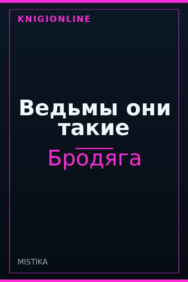 Обложка книги Ведьмы они такие