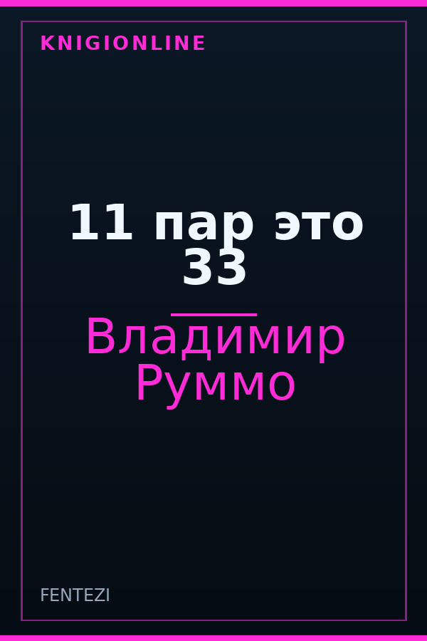 Обложка книги 11 пар это 33