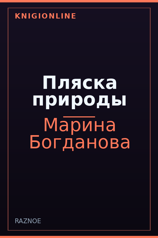 Обложка книги Пляска природы